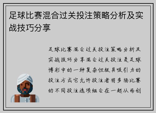 足球比赛混合过关投注策略分析及实战技巧分享