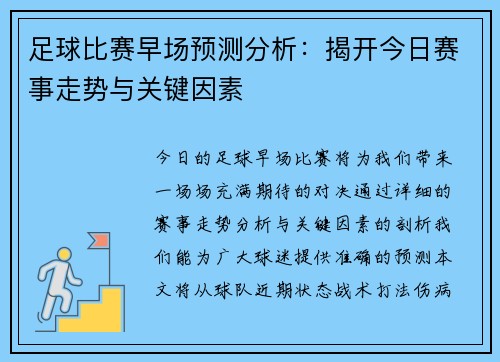 足球比赛早场预测分析：揭开今日赛事走势与关键因素