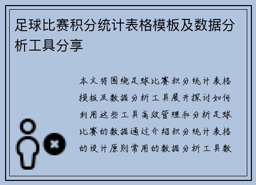 足球比赛积分统计表格模板及数据分析工具分享