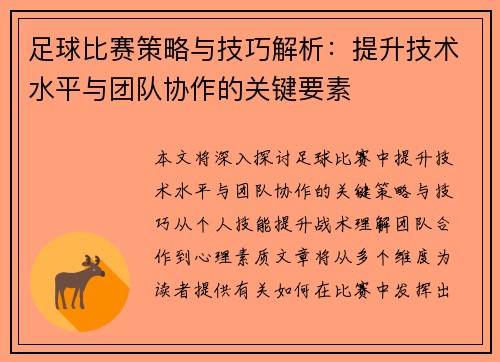 足球比赛策略与技巧解析：提升技术水平与团队协作的关键要素