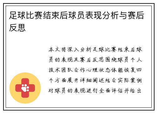 足球比赛结束后球员表现分析与赛后反思
