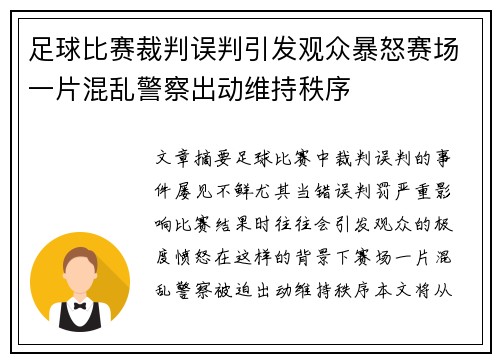 足球比赛裁判误判引发观众暴怒赛场一片混乱警察出动维持秩序