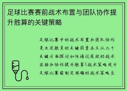足球比赛赛前战术布置与团队协作提升胜算的关键策略