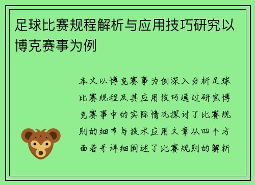 足球比赛规程解析与应用技巧研究以博克赛事为例