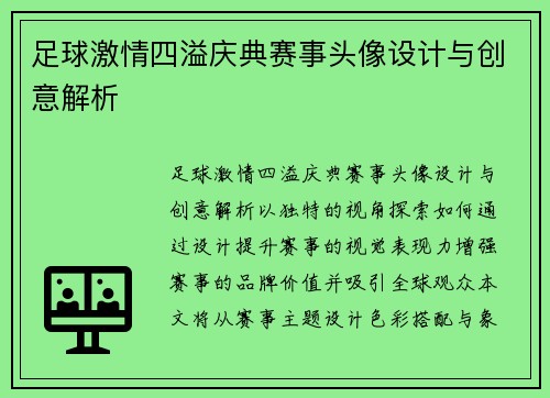 足球激情四溢庆典赛事头像设计与创意解析