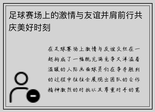 足球赛场上的激情与友谊并肩前行共庆美好时刻