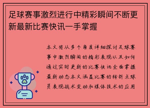 足球赛事激烈进行中精彩瞬间不断更新最新比赛快讯一手掌握