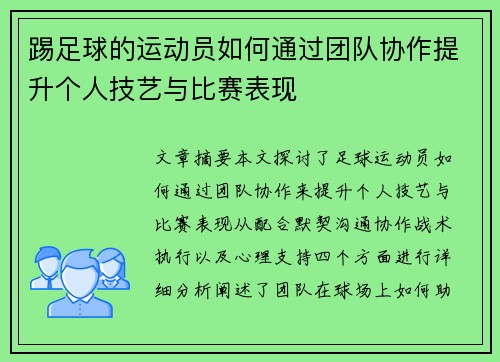 踢足球的运动员如何通过团队协作提升个人技艺与比赛表现