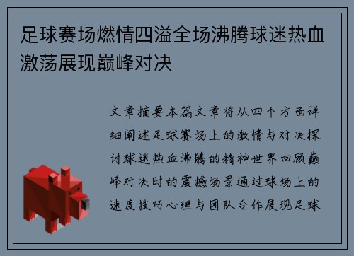 足球赛场燃情四溢全场沸腾球迷热血激荡展现巅峰对决
