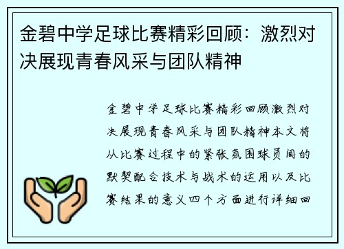 金碧中学足球比赛精彩回顾：激烈对决展现青春风采与团队精神
