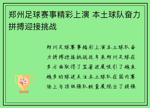 郑州足球赛事精彩上演 本土球队奋力拼搏迎接挑战