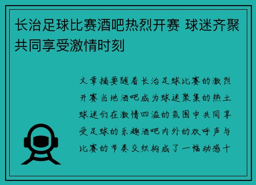 长治足球比赛酒吧热烈开赛 球迷齐聚共同享受激情时刻