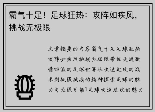 霸气十足！足球狂热：攻阵如疾风，挑战无极限