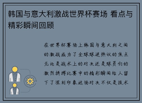 韩国与意大利激战世界杯赛场 看点与精彩瞬间回顾