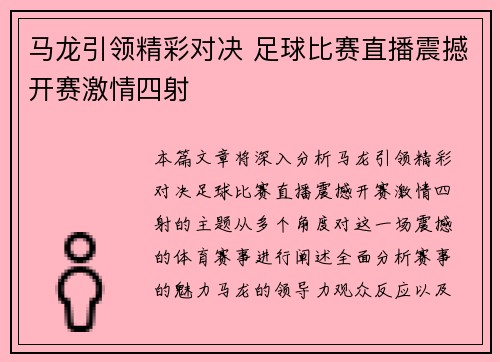 马龙引领精彩对决 足球比赛直播震撼开赛激情四射