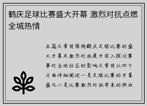 鹤庆足球比赛盛大开幕 激烈对抗点燃全城热情