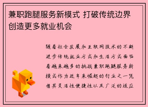兼职跑腿服务新模式 打破传统边界 创造更多就业机会