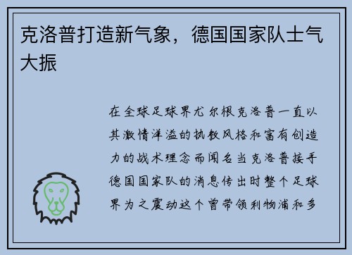 克洛普打造新气象，德国国家队士气大振