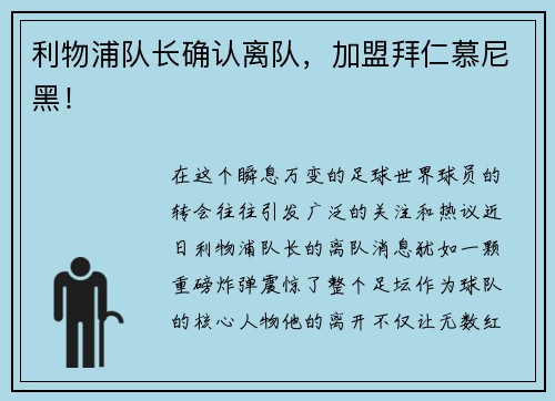 利物浦队长确认离队，加盟拜仁慕尼黑！