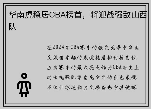 华南虎稳居CBA榜首，将迎战强敌山西队