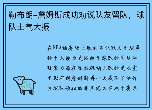 勒布朗-詹姆斯成功劝说队友留队，球队士气大振