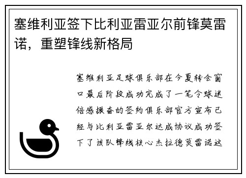塞维利亚签下比利亚雷亚尔前锋莫雷诺，重塑锋线新格局