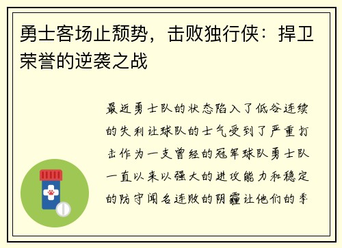 勇士客场止颓势，击败独行侠：捍卫荣誉的逆袭之战