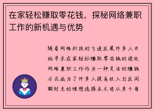 在家轻松赚取零花钱，探秘网络兼职工作的新机遇与优势