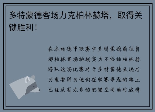 多特蒙德客场力克柏林赫塔，取得关键胜利！