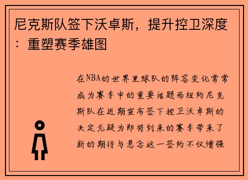 尼克斯队签下沃卓斯，提升控卫深度：重塑赛季雄图
