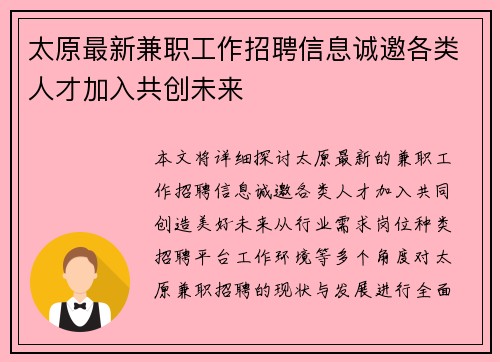 太原最新兼职工作招聘信息诚邀各类人才加入共创未来