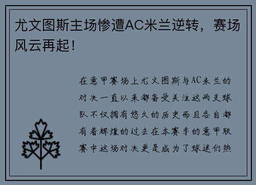 尤文图斯主场惨遭AC米兰逆转，赛场风云再起！