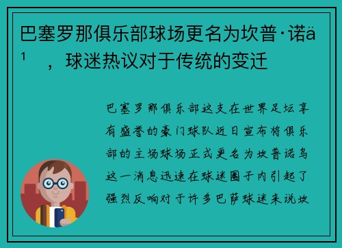 巴塞罗那俱乐部球场更名为坎普·诺乌，球迷热议对于传统的变迁