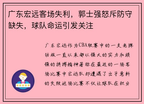 广东宏远客场失利，郭士强怒斥防守缺失，球队命运引发关注