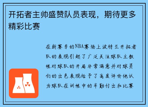 开拓者主帅盛赞队员表现，期待更多精彩比赛