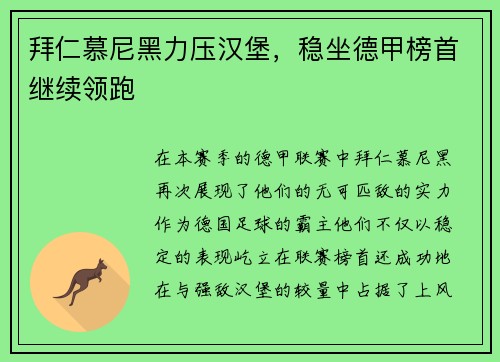 拜仁慕尼黑力压汉堡，稳坐德甲榜首继续领跑