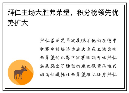 拜仁主场大胜弗莱堡，积分榜领先优势扩大
