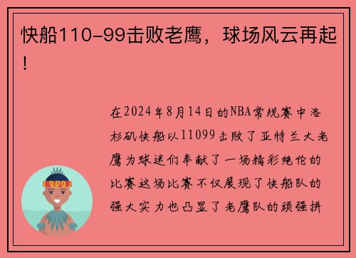 快船110-99击败老鹰，球场风云再起！