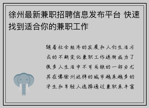 徐州最新兼职招聘信息发布平台 快速找到适合你的兼职工作