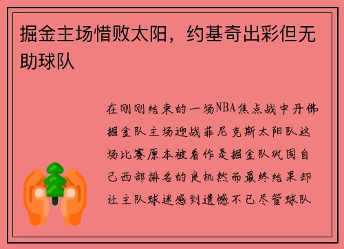 掘金主场惜败太阳，约基奇出彩但无助球队