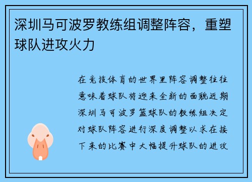深圳马可波罗教练组调整阵容，重塑球队进攻火力