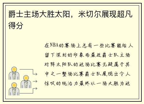 爵士主场大胜太阳，米切尔展现超凡得分