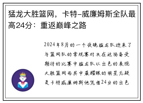 猛龙大胜篮网，卡特-威廉姆斯全队最高24分：重返巅峰之路