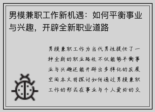 男模兼职工作新机遇：如何平衡事业与兴趣，开辟全新职业道路
