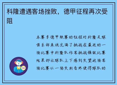 科隆遭遇客场挫败，德甲征程再次受阻