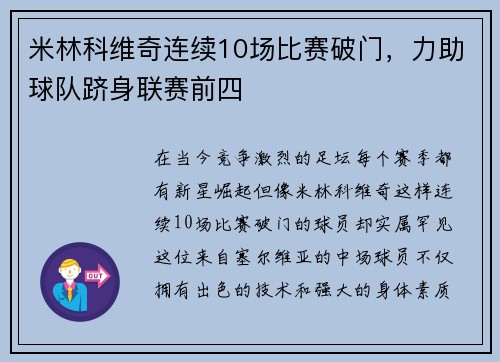 米林科维奇连续10场比赛破门，力助球队跻身联赛前四