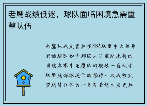 老鹰战绩低迷，球队面临困境急需重整队伍