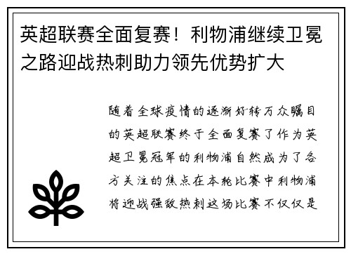 英超联赛全面复赛！利物浦继续卫冕之路迎战热刺助力领先优势扩大