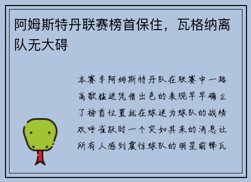 阿姆斯特丹联赛榜首保住，瓦格纳离队无大碍