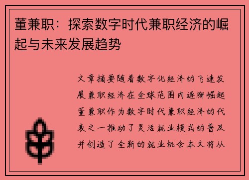 董兼职：探索数字时代兼职经济的崛起与未来发展趋势